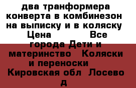 два транформера конверта в комбинезон  на выписку и в коляску › Цена ­ 1 500 - Все города Дети и материнство » Коляски и переноски   . Кировская обл.,Лосево д.